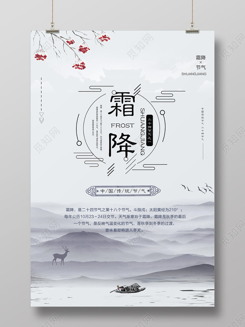 二十四节气之霜降传统节日中国风创意海报