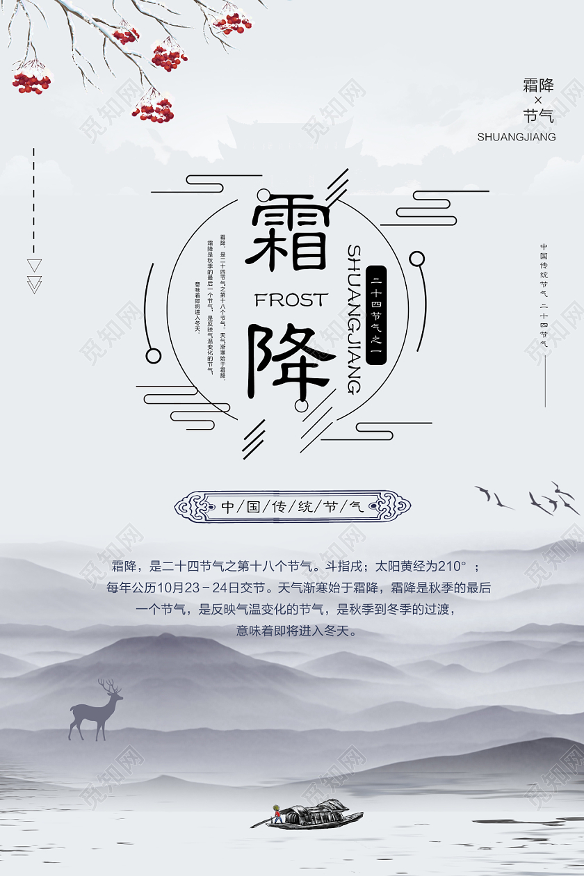 二十四节气之霜降传统节日中国风创意海报