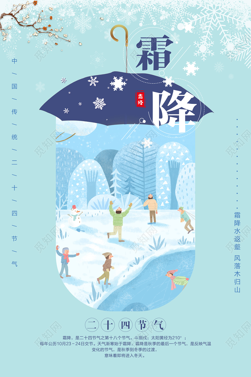 二十四节气之霜降传统节日插画风创意海报