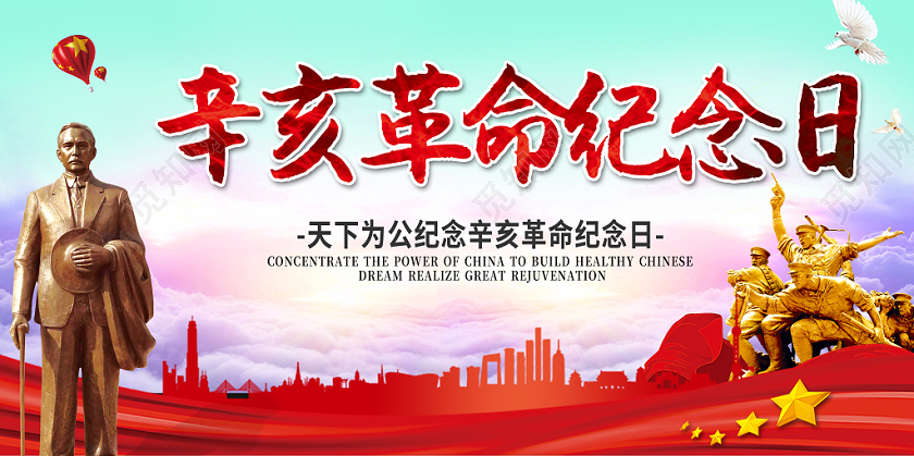 党建党课党政辛亥革命纪念日宣传展板