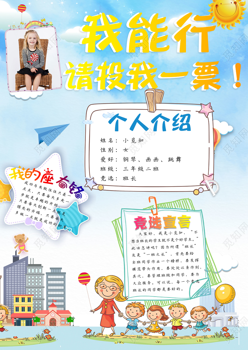 小学生竞选卡通童趣温馨A4海报设计