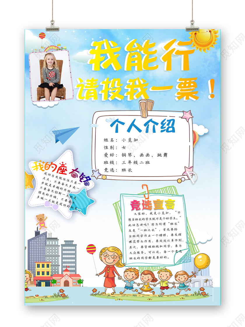 小学生竞选卡通童趣温馨A4海报设计