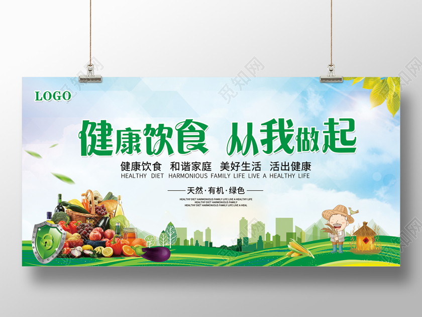 绿色蓝天简洁大气健康饮食从我做起展板海报