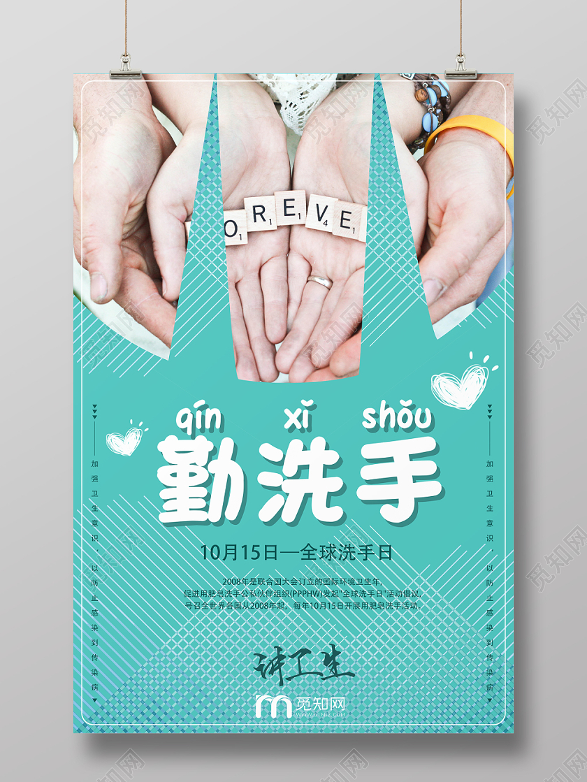 浅绿几何简约清新风勤洗手全球洗手日海报