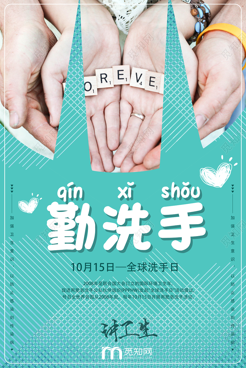 浅绿几何简约清新风勤洗手全球洗手日海报
