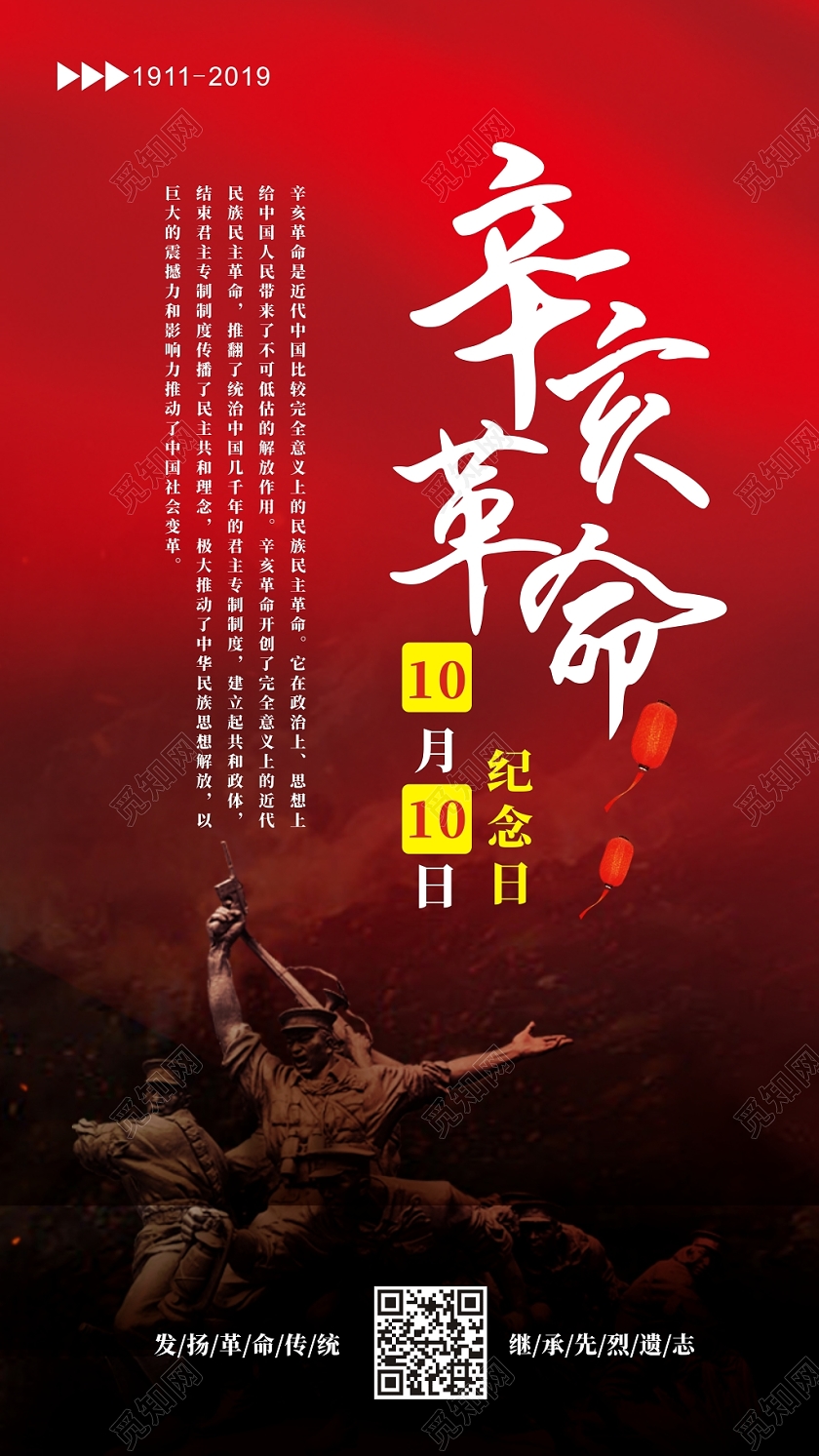辛亥革命辛亥革命纪念日变革红色创意手机海报