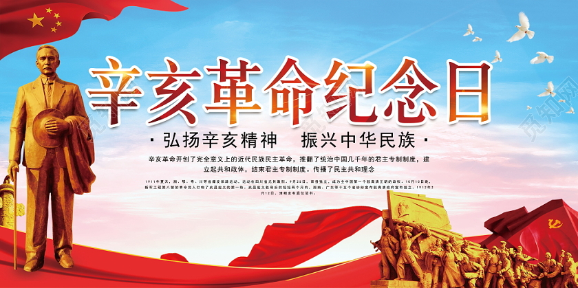 辛亥革命纪念日红色党政纪念日革命孙中山展板