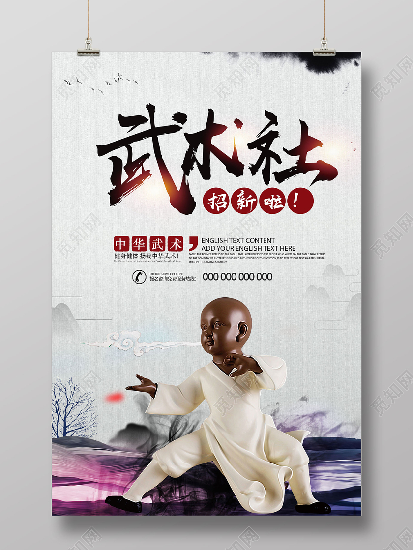 武术社招新啦社团招新水墨中国风海报