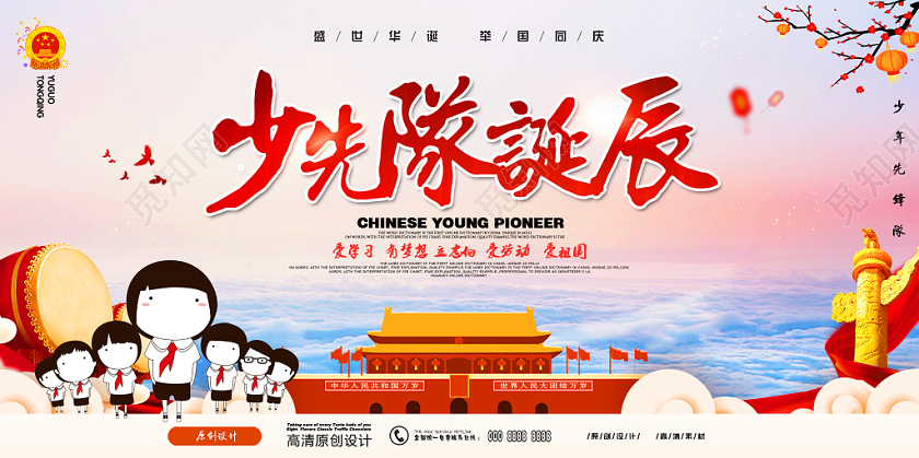 党建创意插画卡通中国少年先锋队诞生日