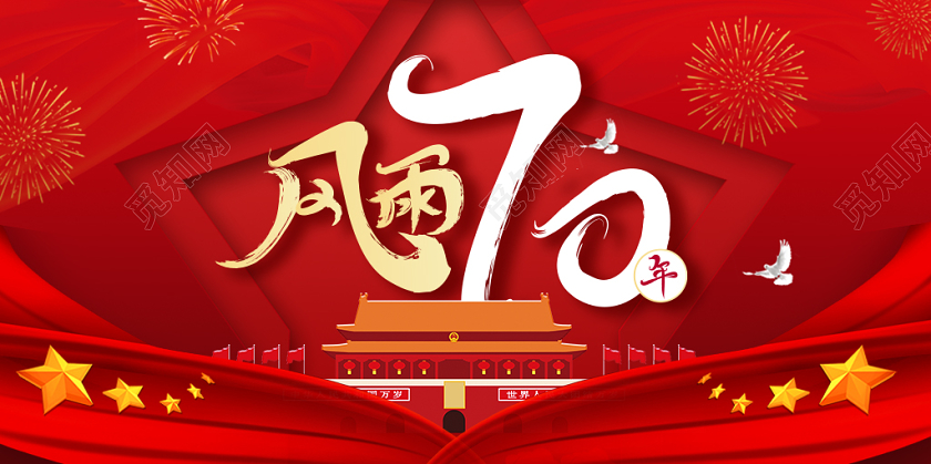 封面红色大气风雨70年宣传微信公众号首图