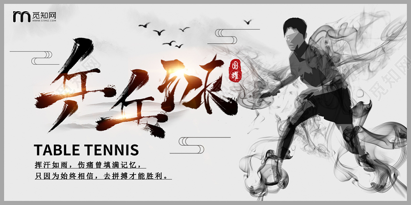 水墨乒乓球国耀宣传展板