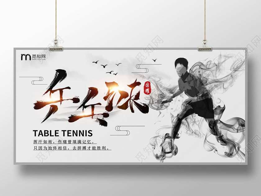 水墨乒乓球国耀宣传展板