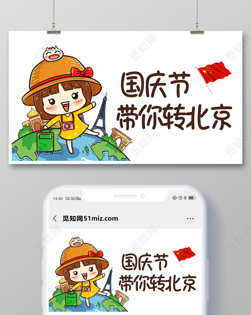 简约大气卡通风国庆国庆带你转北京公众号首页图