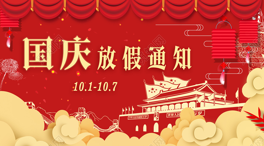 简约大气红色系国庆国庆放假通知公众号首页图