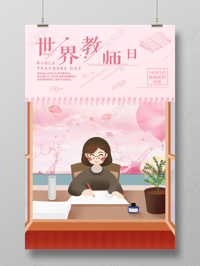 粉红色教师日世界教师日海报