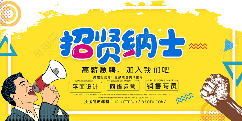 简洁大气招聘招贤纳士展板设计