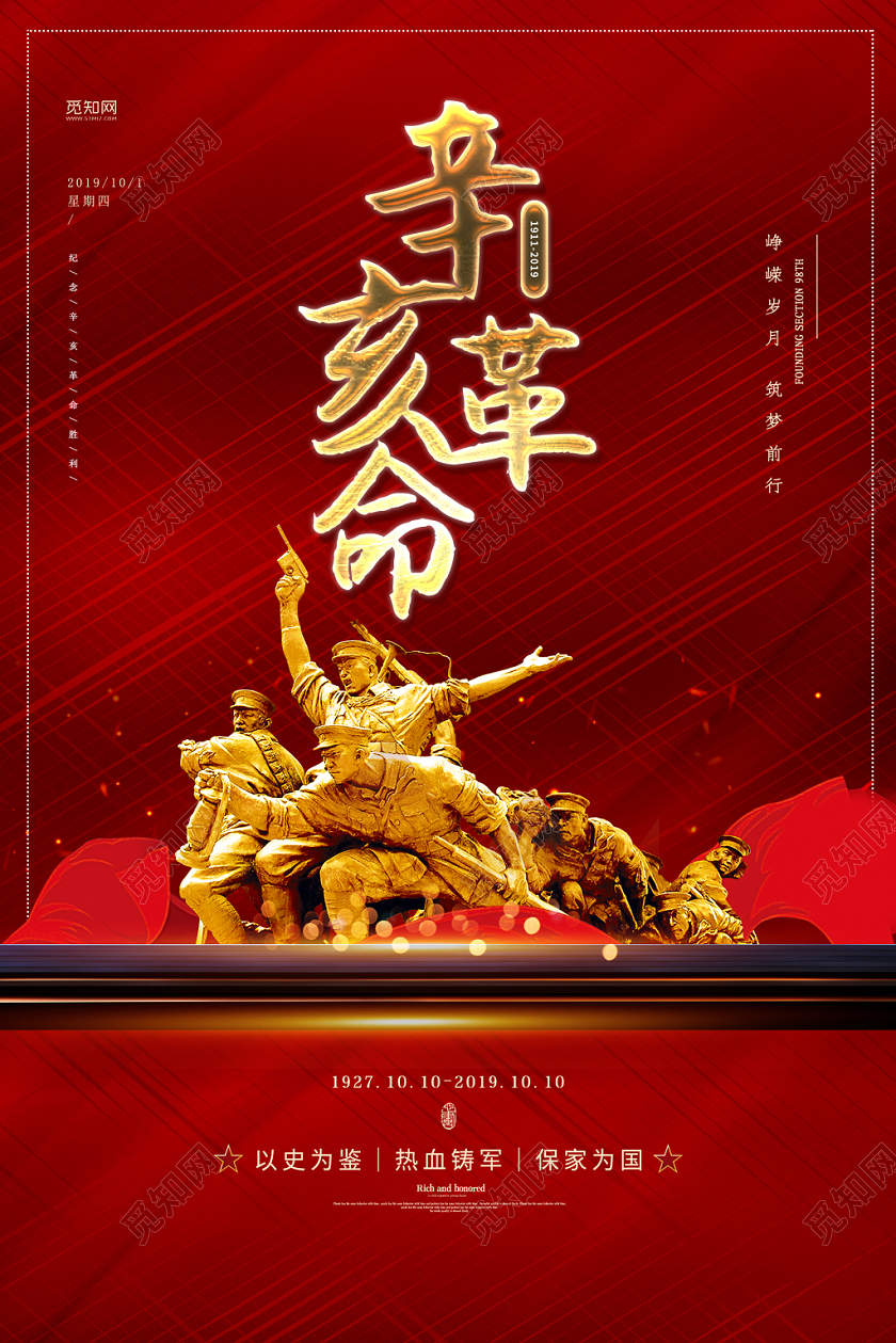 党建党课党政辛亥革命宣传海报