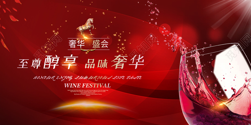 红色创意品味人生至尊醇享品味奢华年会晚会红酒酒会展板舞台背景