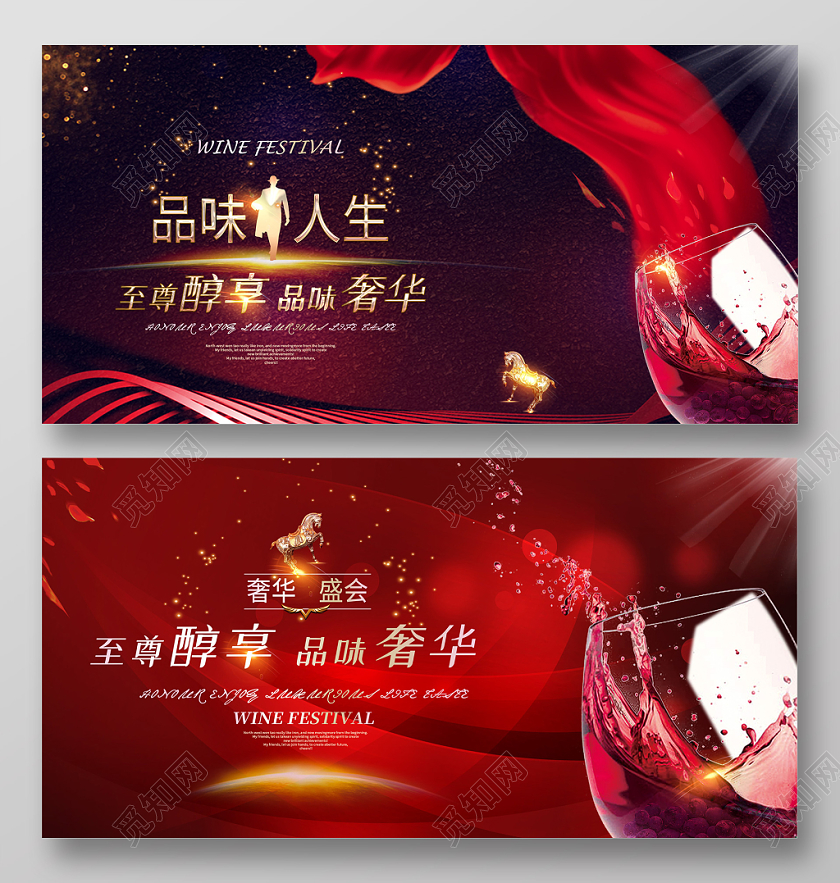 红色创意品味人生至尊醇享品味奢华年会晚会红酒酒会展板舞台背景