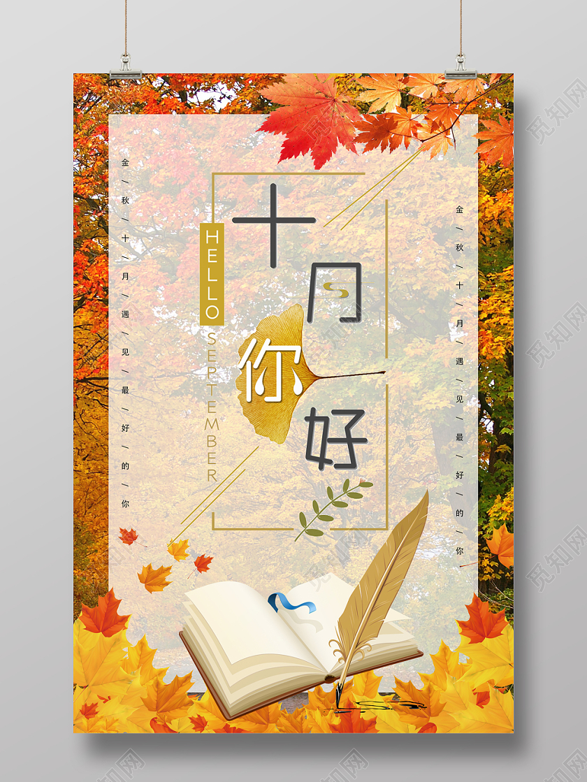黄色橙色金色秋天落叶十月你好海报