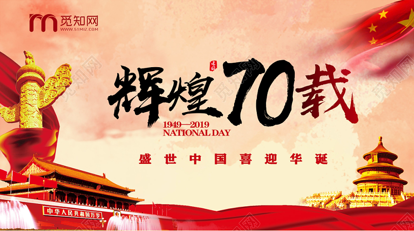 封面红色辉煌70载国庆微信公众号首图
