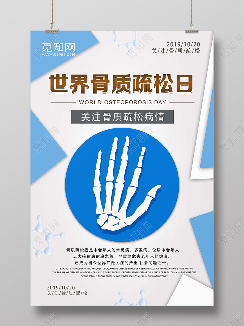 蓝白简约世界骨质疏松日海报