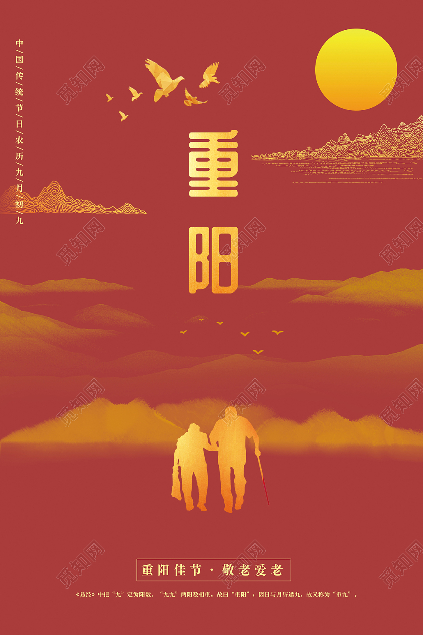 中国风九九重阳节敬老爱老山水剪影海报