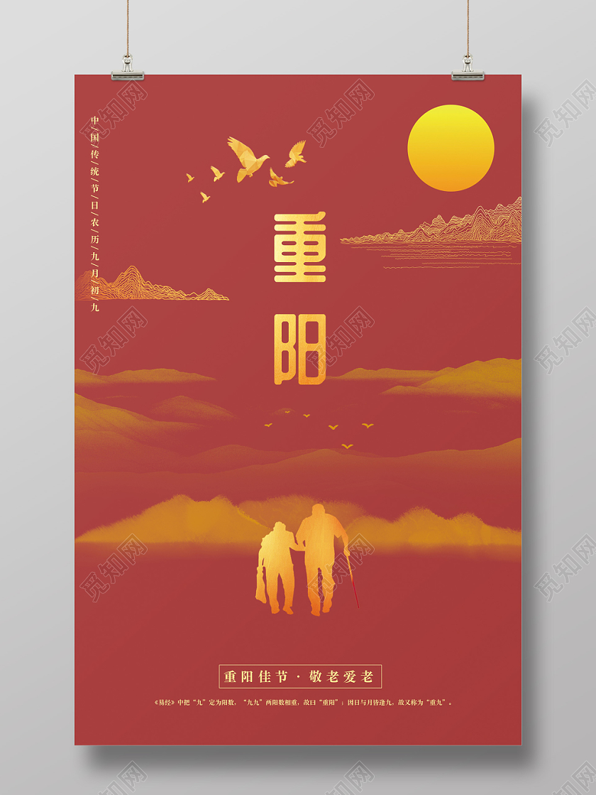 中国风九九重阳节敬老爱老山水剪影海报