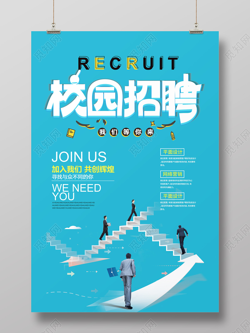 蓝色清新创意楼梯校园招聘学校找工作校招海报
