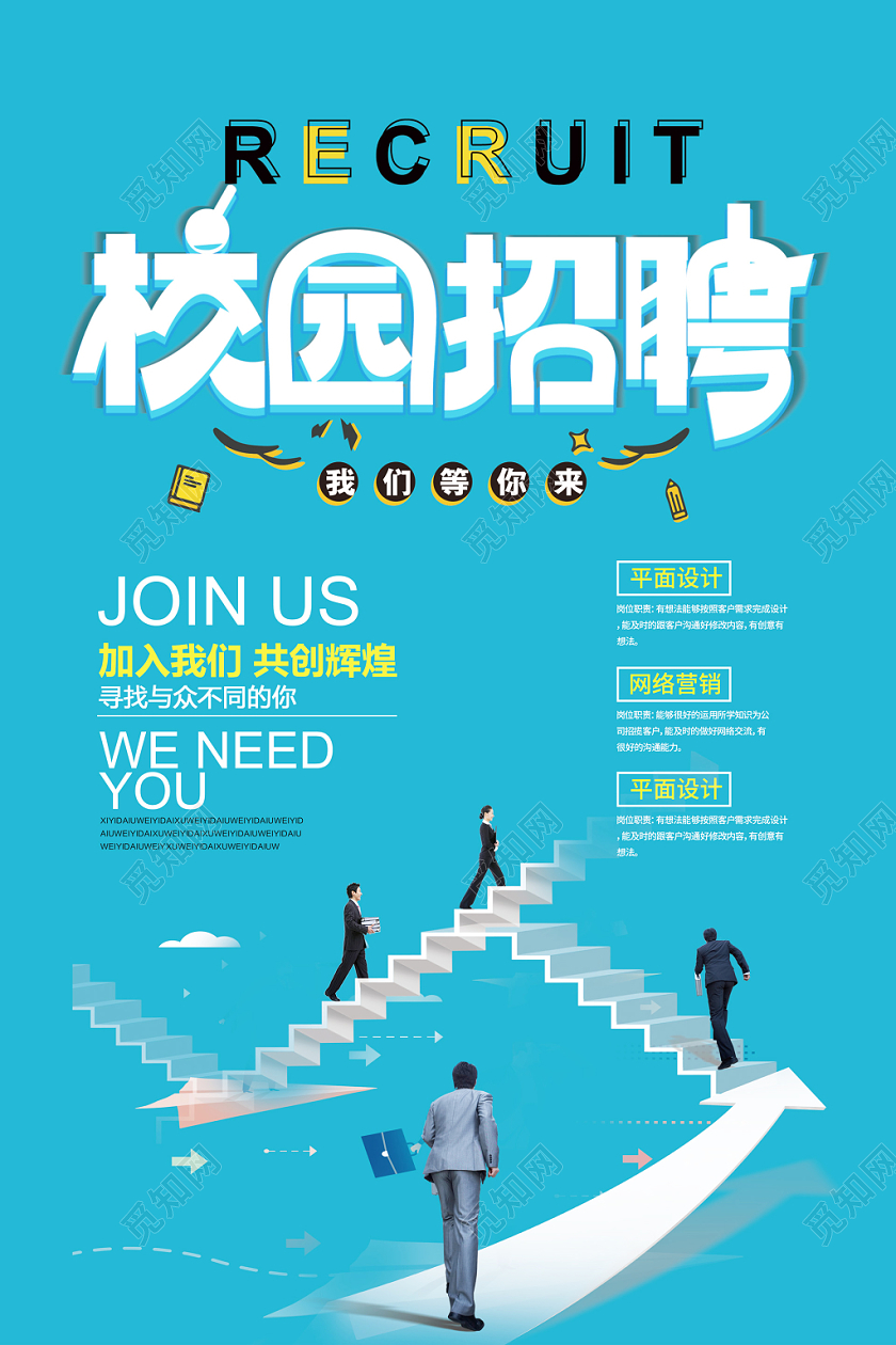 蓝色清新创意楼梯校园招聘学校找工作校招海报