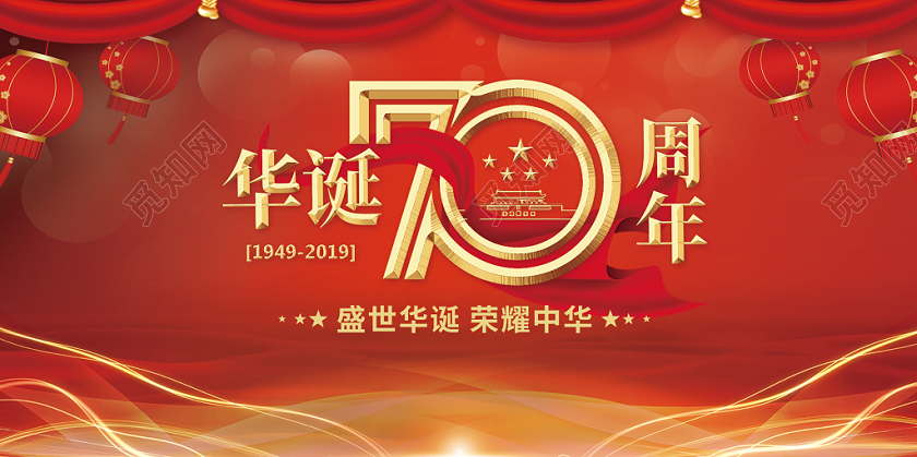 中国风国庆国庆节党建建党发光促销展板