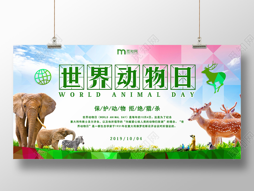 绿色世界动物日保护动物公益宣传背景展板