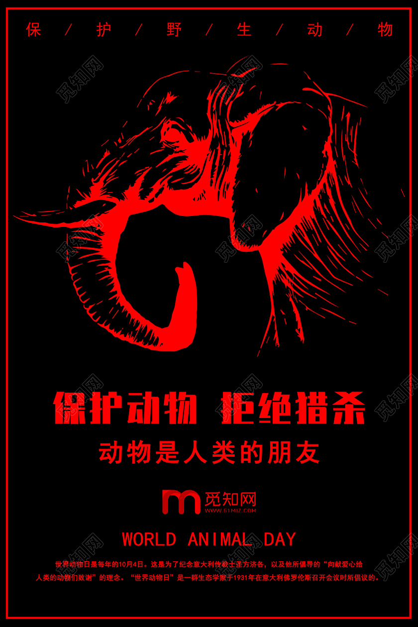 黑红色世界动物日保护动物拒绝猎杀公益宣传海报