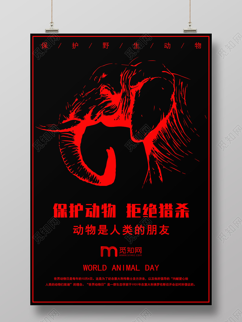 黑红色世界动物日保护动物拒绝猎杀公益宣传海报