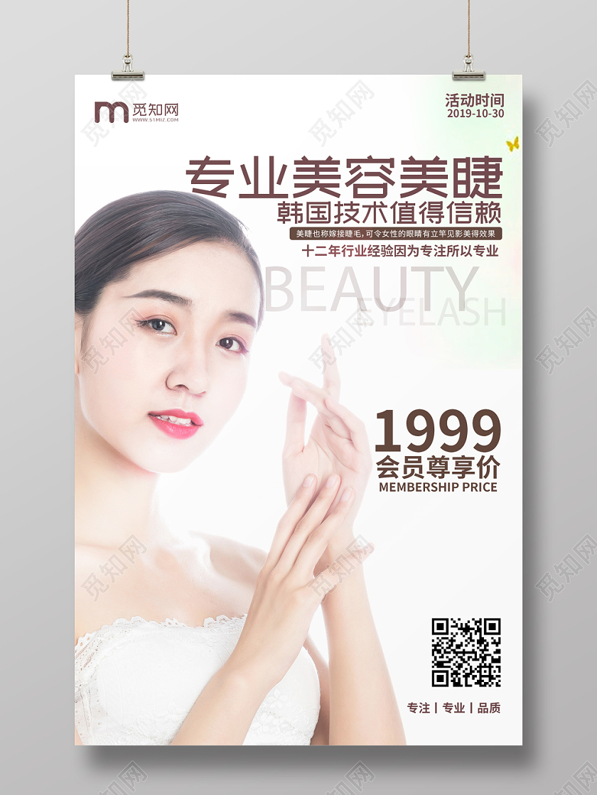简约清新美容美睫宣传海报