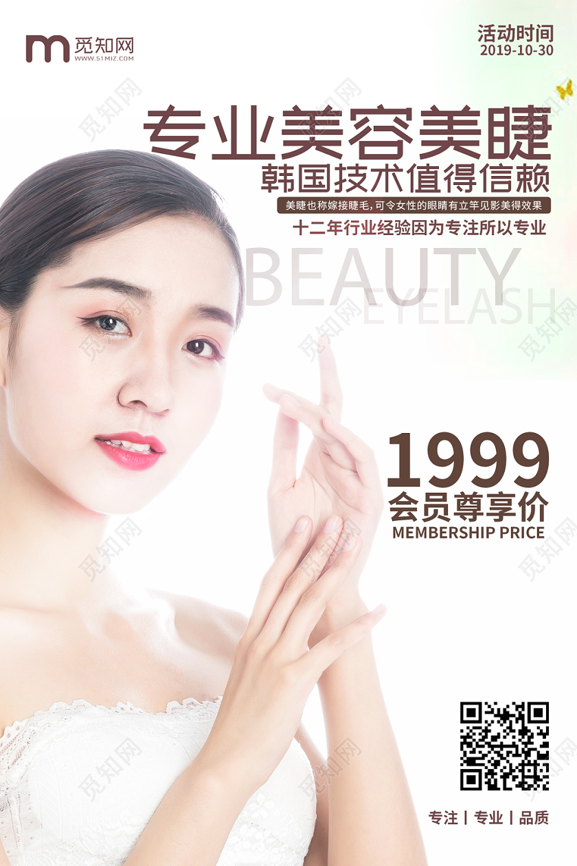 简约清新美容美睫宣传海报
