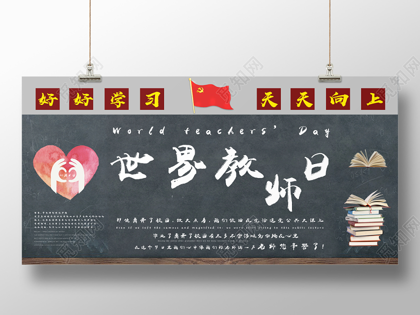 卡通教师日世界教师日宣传展板
