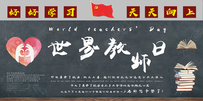 卡通教师日世界教师日宣传展板