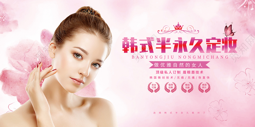 简约粉色韩式半永久美睫美容宣传展板