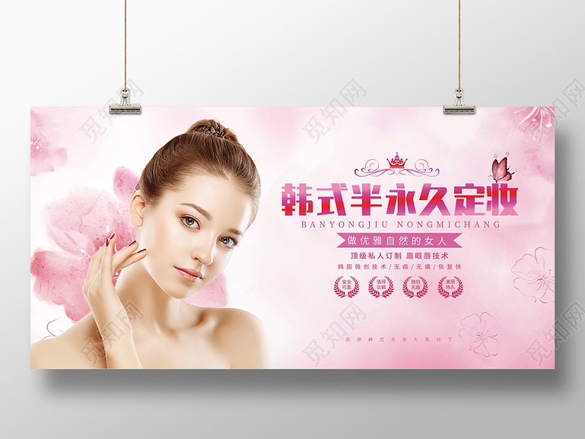 简约粉色韩式半永久美睫美容宣传展板