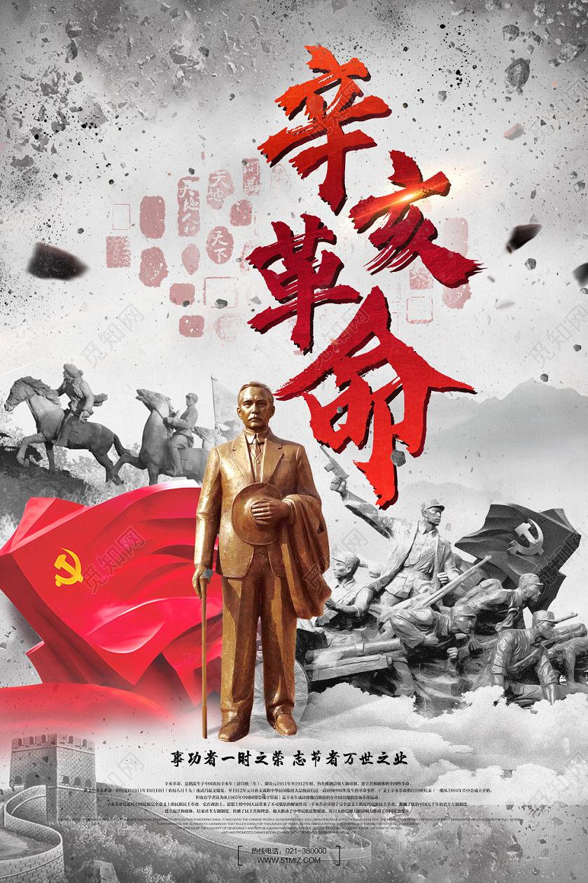 辛亥革命纪念日海报革命抗战红军建党108周年