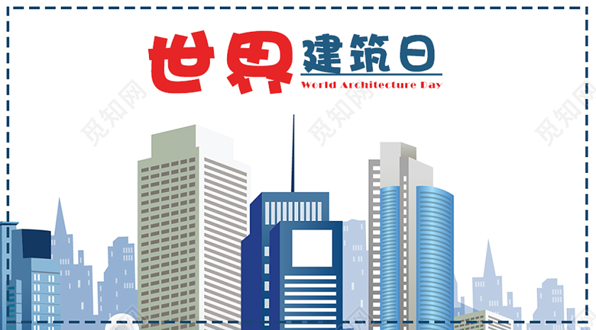 蓝色建筑剪影简约风世界建筑日国际建筑日公众号微信首页图