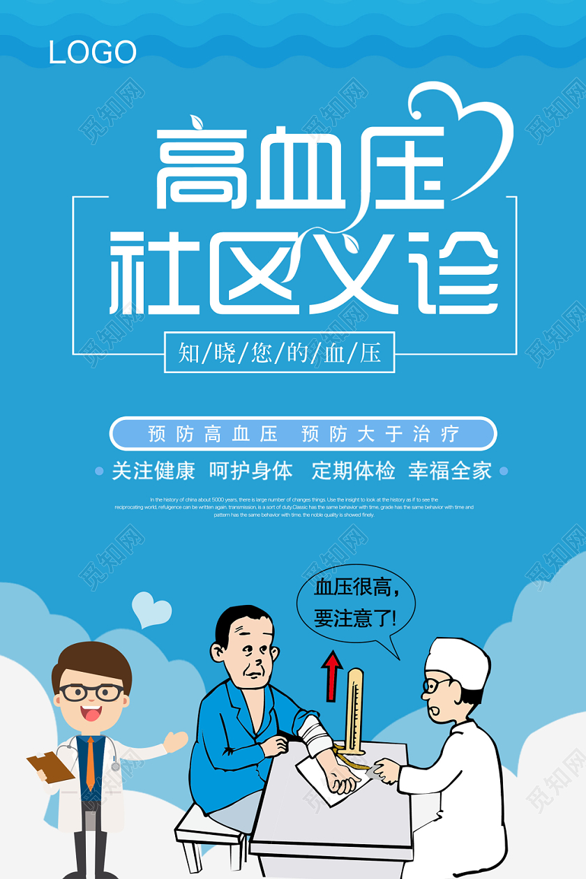 高血压社区义诊全国高血压日宣传海报