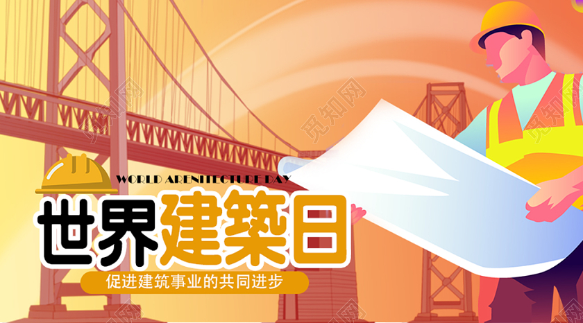 橙色几何建筑简约风世界建筑日国际建筑日公众号微信首页图