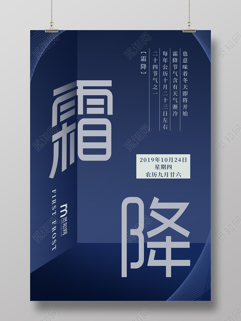 蓝色立体背景二十四节气霜降宣传海报