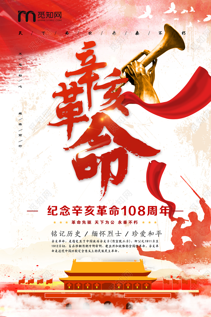 辛亥革命纪念日抗战建军建党海报