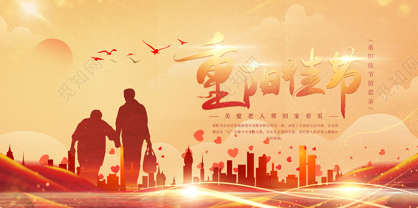 九九重阳节飘带城市建筑剪影人物剪影爱心光晕光效展板海报