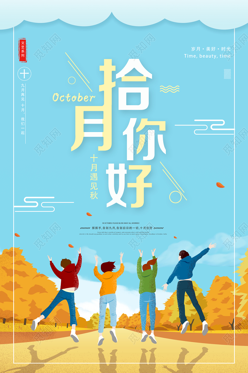 蓝色小清晰十月你好海报