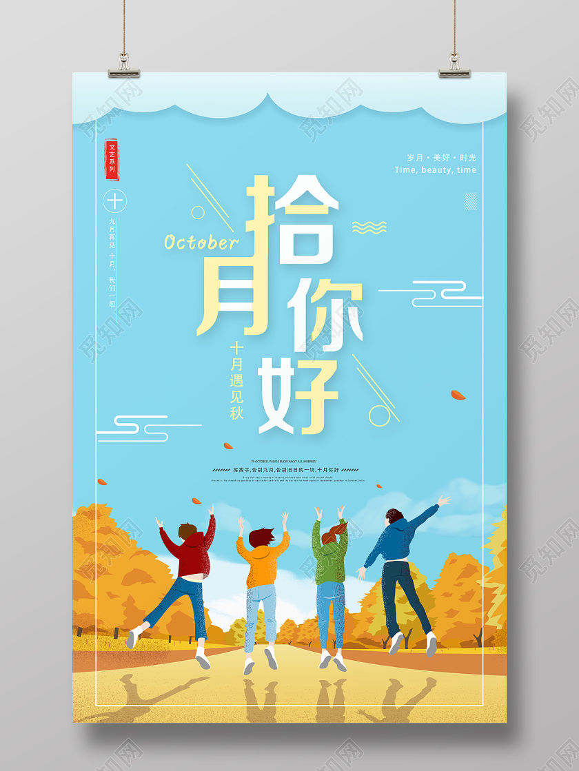 蓝色小清晰十月你好海报