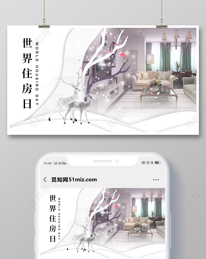 简约风格世界住房日宣传展板